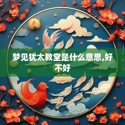 梦见犹太教堂是什么意思,好不好