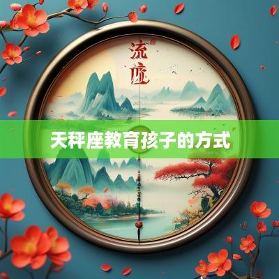 天秤座教育孩子的方式