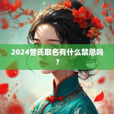 2025曾氏取名有什么禁忌吗？