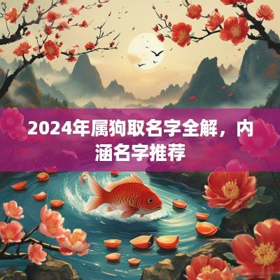 2025年属狗取名字全解，内涵名字推荐