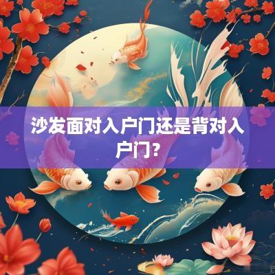 沙发面对入户门还是背对入户门？