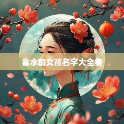 喜水的女孩名字大全集