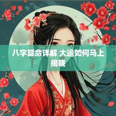八字算命详解 大运如何马上揭晓