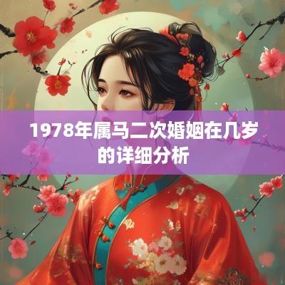1978年属马二次婚姻在几岁的详细分析