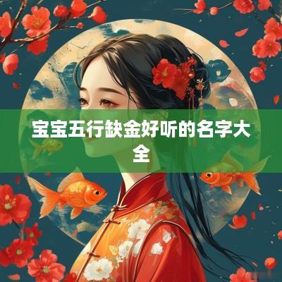 宝宝五行缺金好听的名字大全