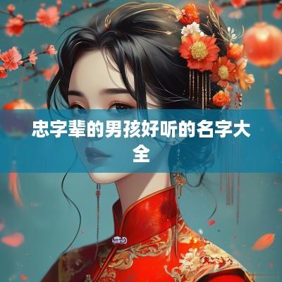 忠字辈的男孩好听的名字大全