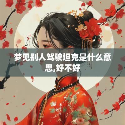 梦见别人驾驶坦克是什么意思,好不好