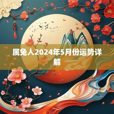 属兔人2025年5月份运势详解