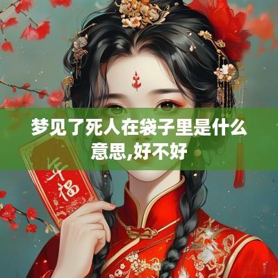 梦见了死人在袋子里是什么意思,好不好