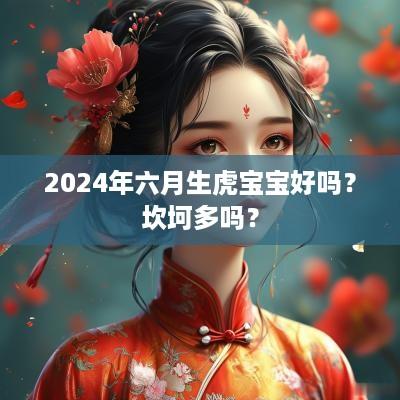 2025年六月生虎宝宝好吗？坎坷多吗？