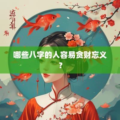 哪些八字的人容易贪财忘义？