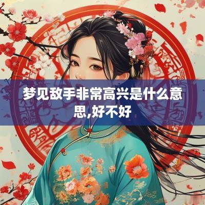 梦见敌手非常高兴是什么意思,好不好
