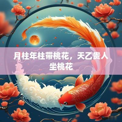 月柱年柱带桃花，天乙贵人坐桃花