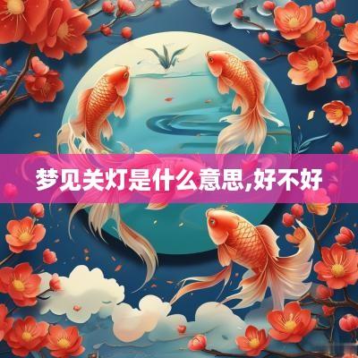 梦见关灯是什么意思,好不好