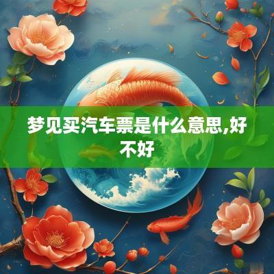 梦见买汽车票是什么意思,好不好