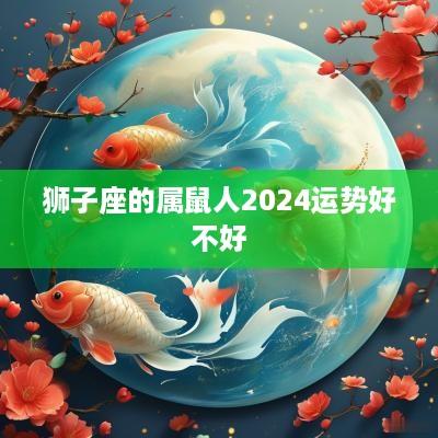狮子座的属鼠人2025运势好不好