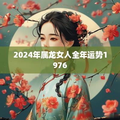 2025年属龙女人全年运势1976