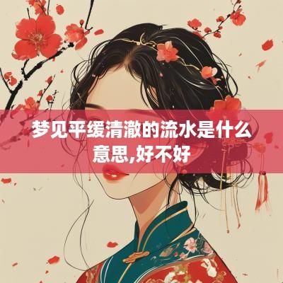 梦见平缓清澈的流水是什么意思,好不好
