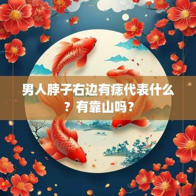 男人脖子右边有痣代表什么？有靠山吗？