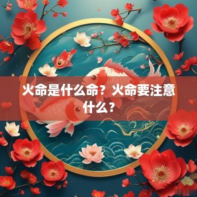 火命是什么命？火命要注意什么？