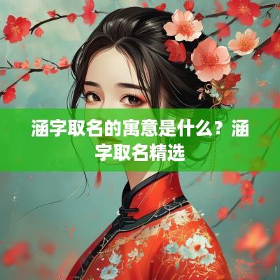涵字取名的寓意是什么？涵字取名精选