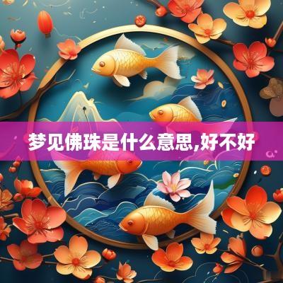 梦见佛珠是什么意思,好不好