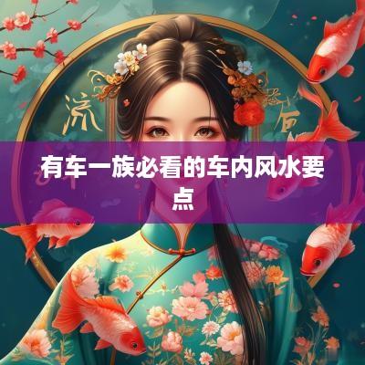 有车一族必看的车内风水要点