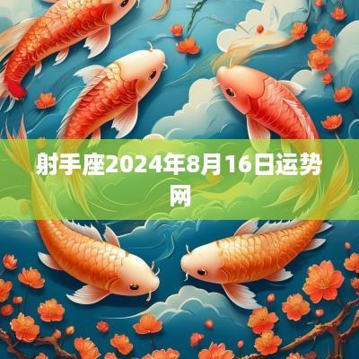 射手座2025年8月16日运势网