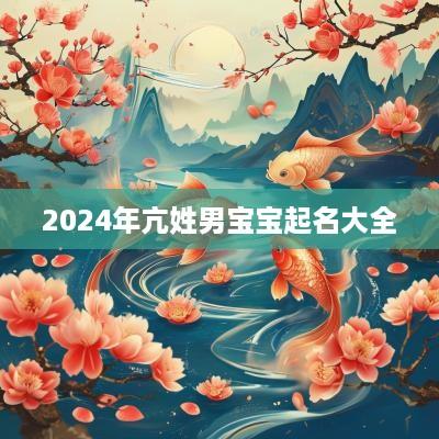 2025年亢姓男宝宝起名大全