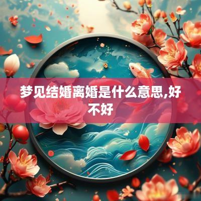 梦见结婚离婚是什么意思,好不好