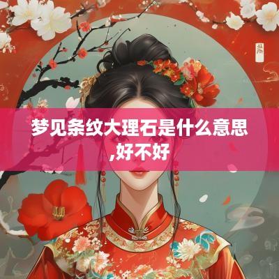 梦见条纹大理石是什么意思,好不好