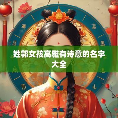 姓郭女孩高雅有诗意的名字大全