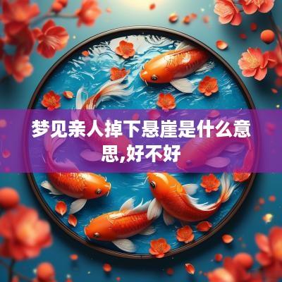 梦见亲人掉下悬崖是什么意思,好不好