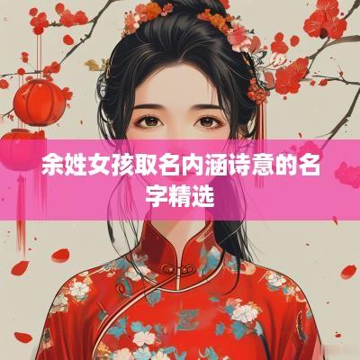 余姓女孩取名内涵诗意的名字精选