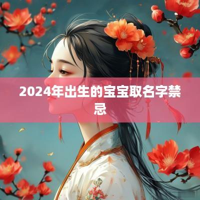 2025年出生的宝宝取名字禁忌