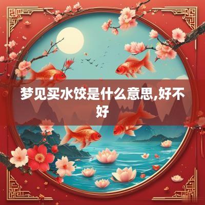 梦见买水饺是什么意思,好不好