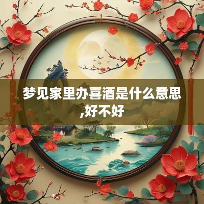 梦见家里办喜酒是什么意思,好不好