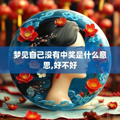 梦见自己没有中奖是什么意思,好不好