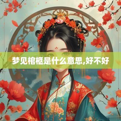 梦见棺柩是什么意思,好不好