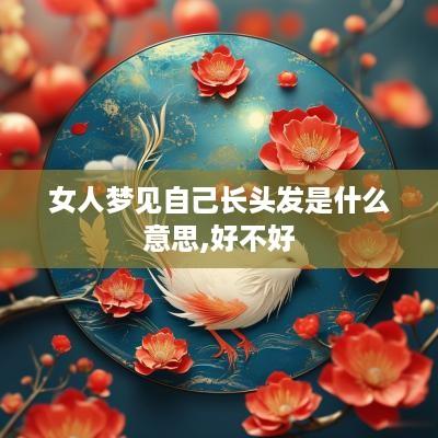 女人梦见自己长头发是什么意思,好不好