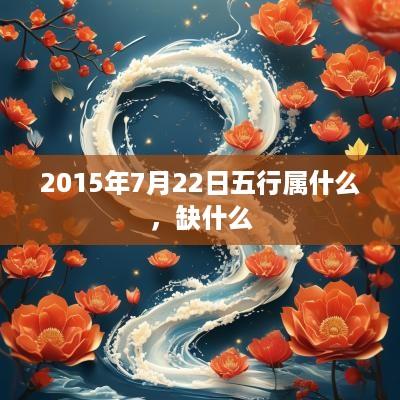 2015年7月22日五行属什么，缺什么