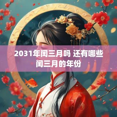 2031年闰三月吗 还有哪些闰三月的年份