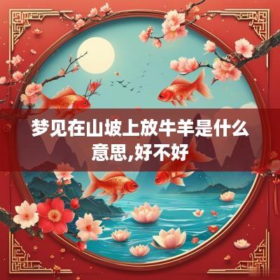 梦见在山坡上放牛羊是什么意思,好不好