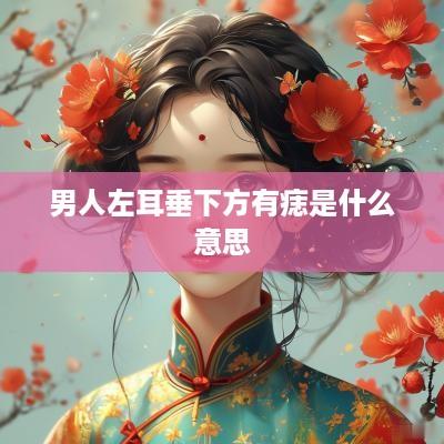 男人左耳垂下方有痣是什么意思