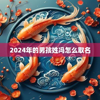 2025年的男孩姓冯怎么取名