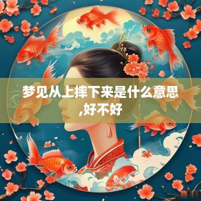 梦见从上摔下来是什么意思,好不好