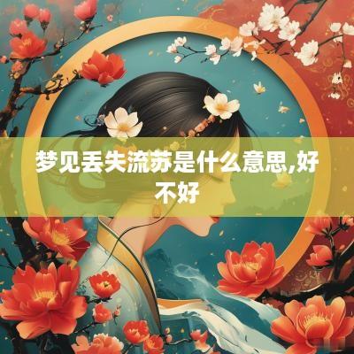 梦见丢失流苏是什么意思,好不好