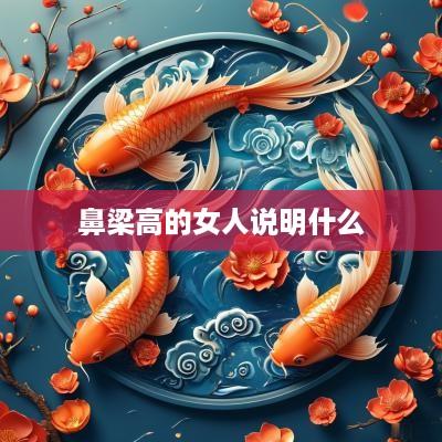鼻梁高的女人说明什么