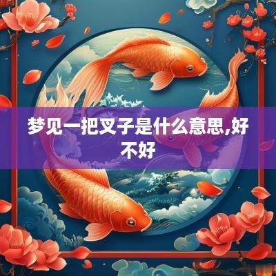 梦见一把叉子是什么意思,好不好
