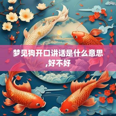 梦见狗开口讲话是什么意思,好不好